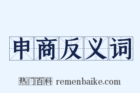 申商反义词是什么意思的图片